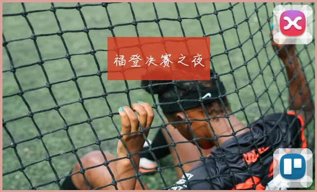 福登决赛之夜