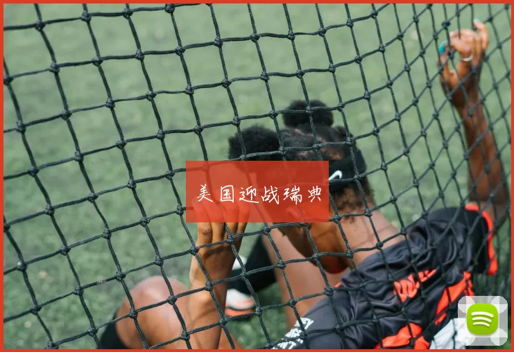 美国迎战瑞典