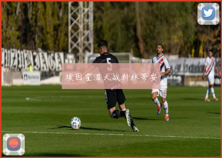 埃因霍温大战科林蒂安