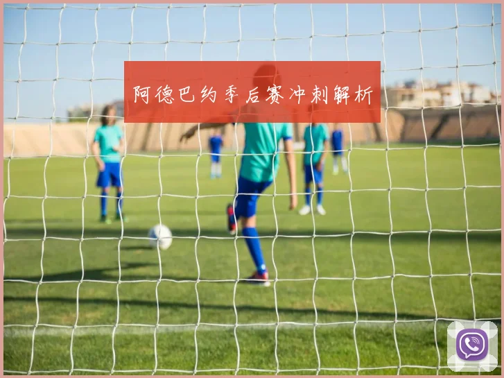 阿德巴约季后赛冲刺解析