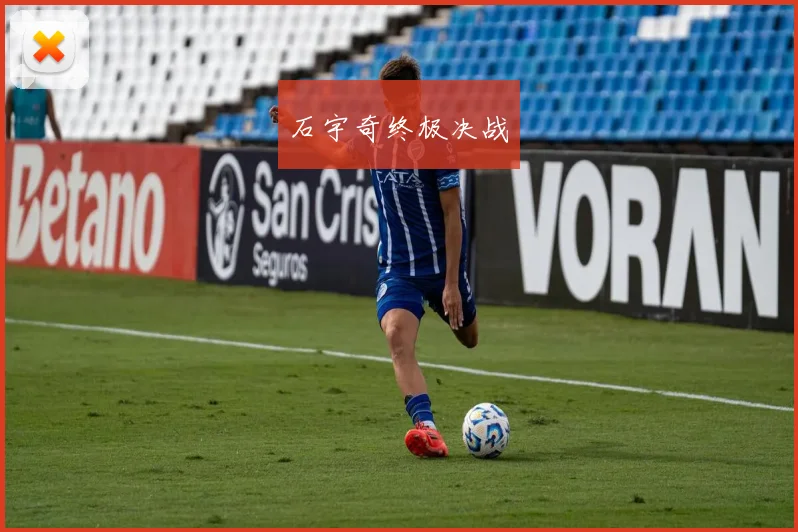 石宇奇终极决战