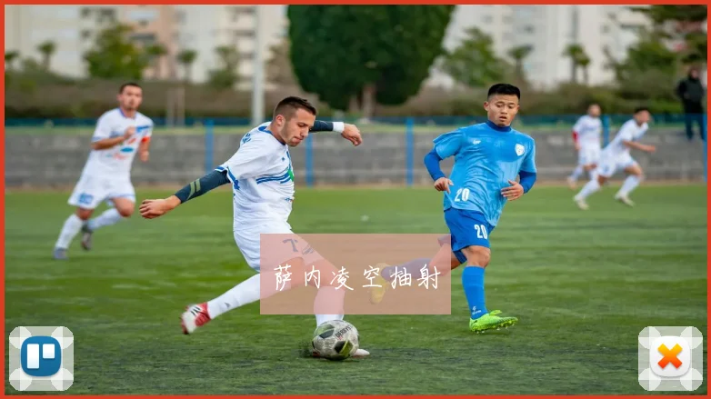 萨内凌空抽射