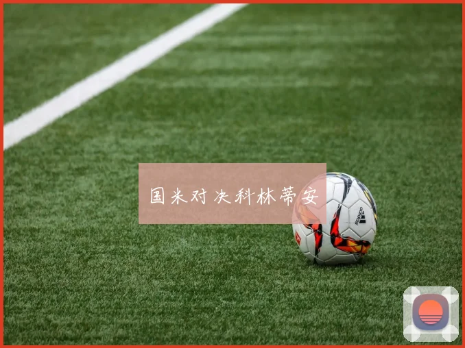 国米对决科林蒂安