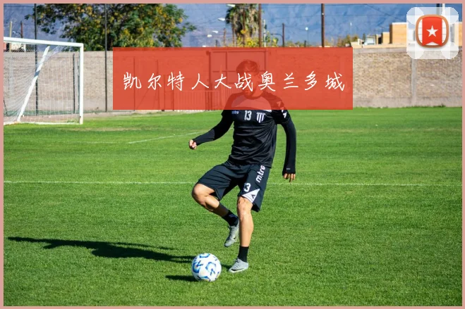凯尔特人大战奥兰多城