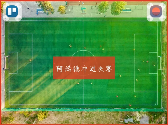 阿诺德冲进决赛