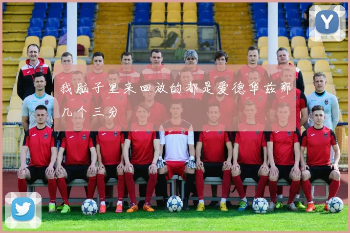 我脑子里来回放的都是爱德华兹那几个三分