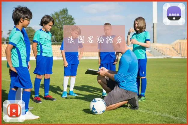 法国客场抢分