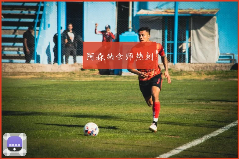 阿森纳会师热刺