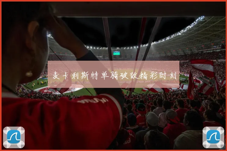 麦卡利斯特单骑破敌精彩时刻