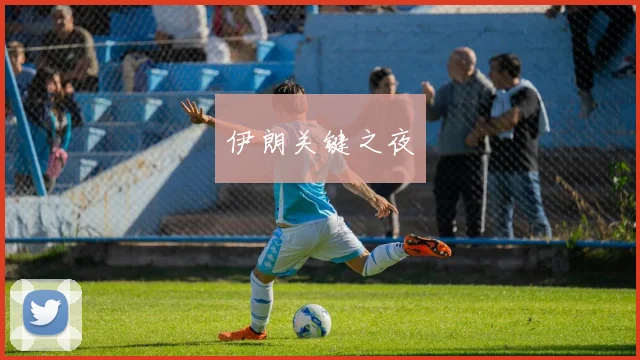 伊朗关键之夜