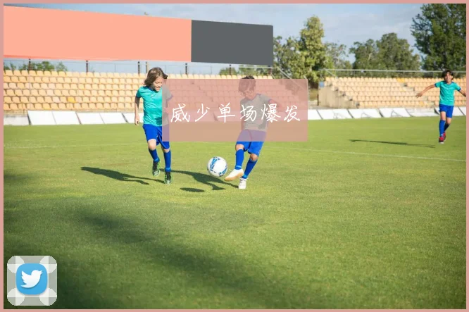 威少单场爆发