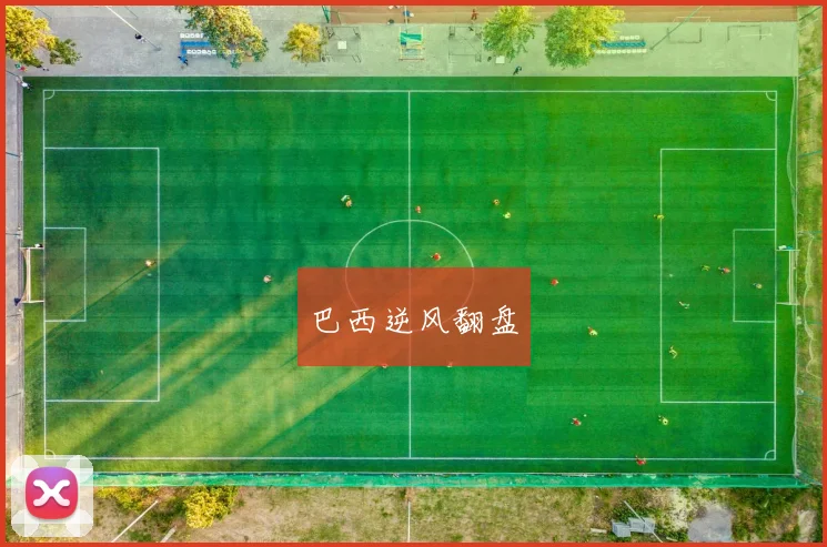 巴西逆风翻盘