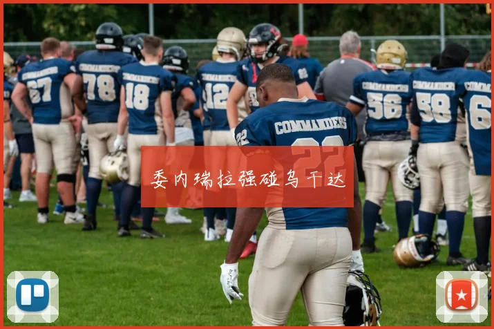 委内瑞拉强碰乌干达