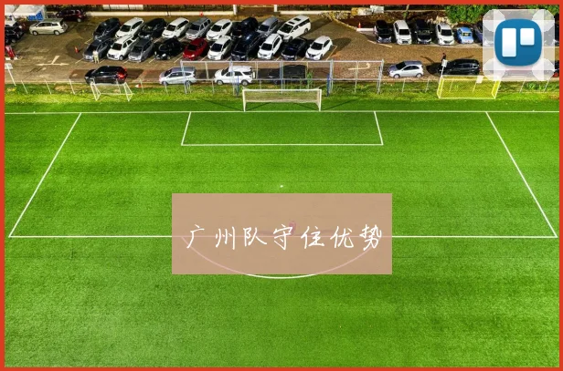 广州队守住优势