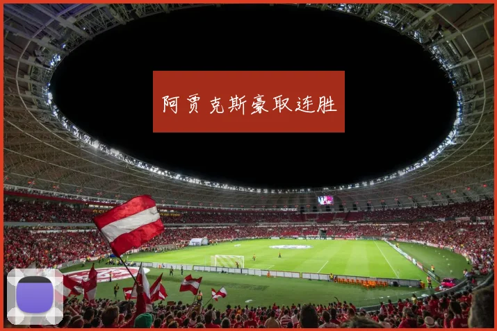 阿贾克斯豪取连胜