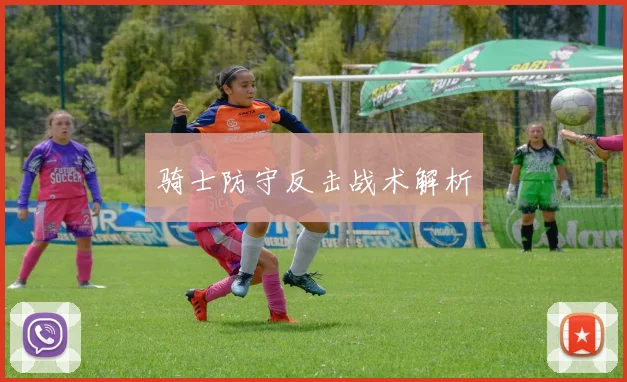 骑士防守反击战术解析