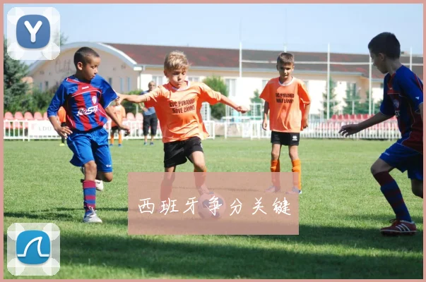 西班牙争分关键