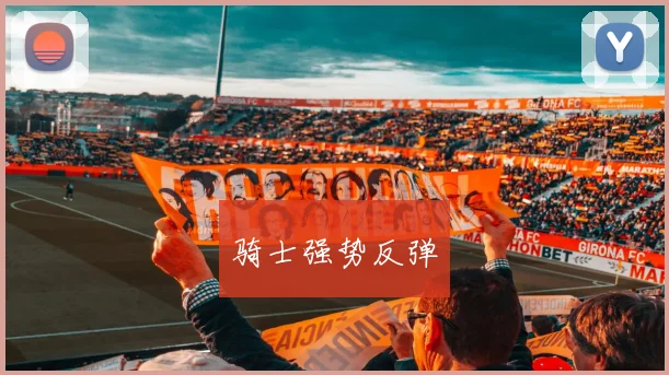骑士强势反弹