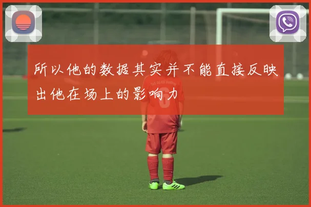 所以他的数据其实并不能直接反映出他在场上的影响力