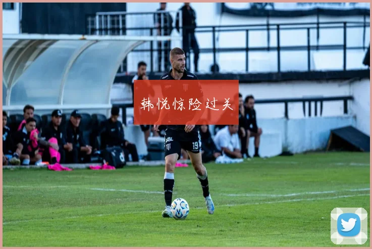 韩悦惊险过关