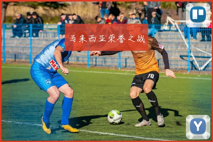 马来西亚荣誉之战