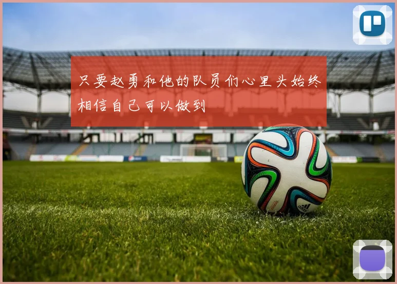 只要赵勇和他的队员们心里头始终相信自己可以做到