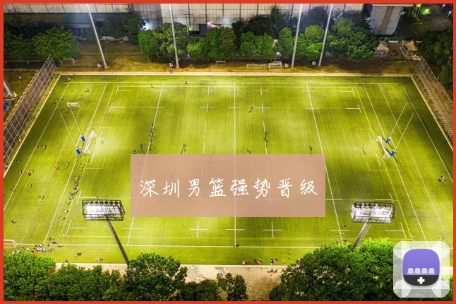 深圳男篮强势晋级