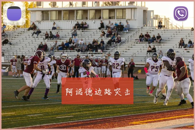 阿诺德边路突击