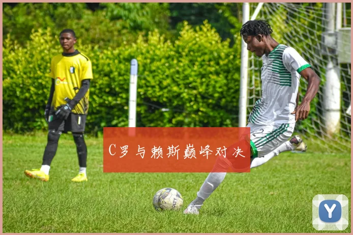 C罗与赖斯巅峰对决