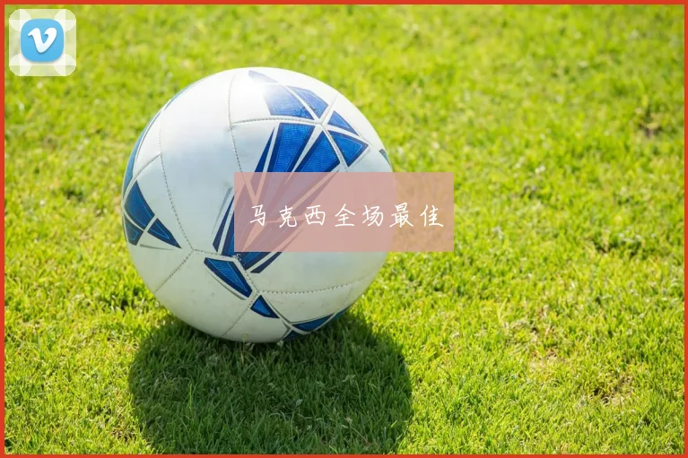 马克西全场最佳
