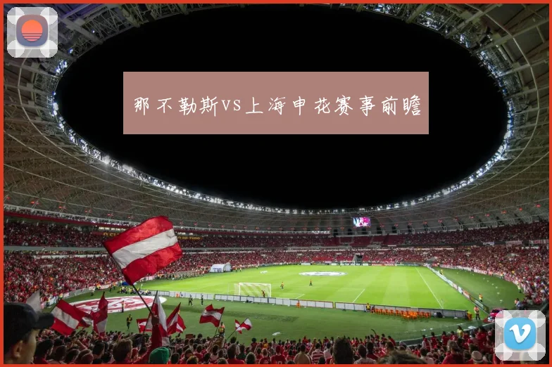 那不勒斯vs上海申花赛事前瞻