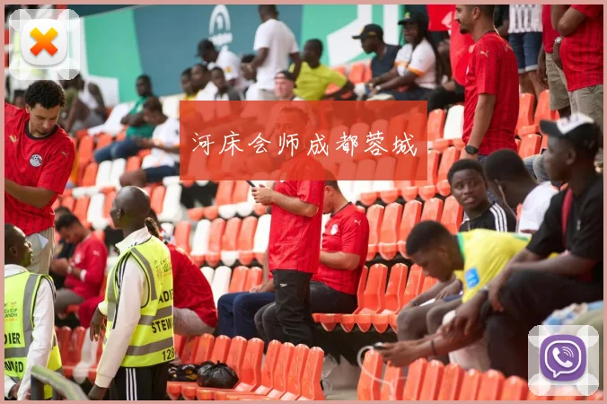 河床会师成都蓉城
