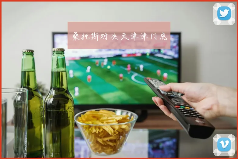 桑托斯对决天津津门虎