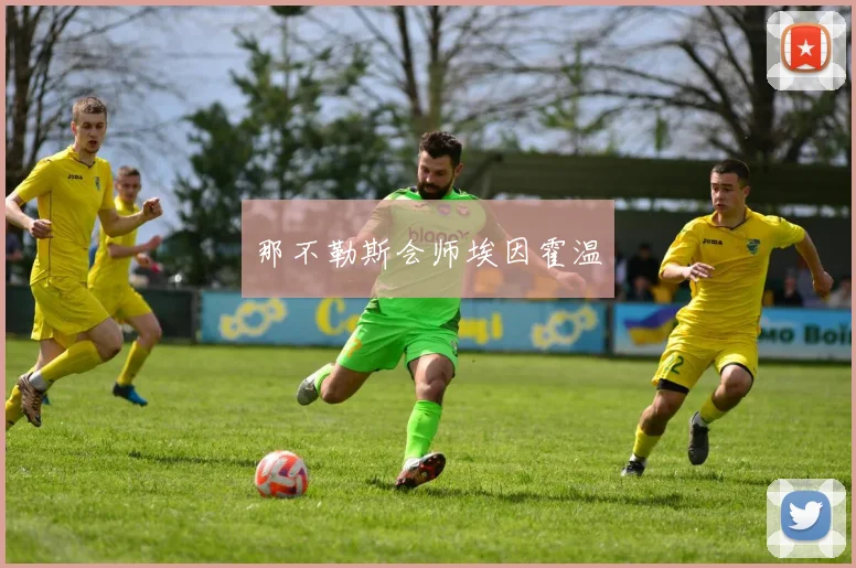 那不勒斯会师埃因霍温