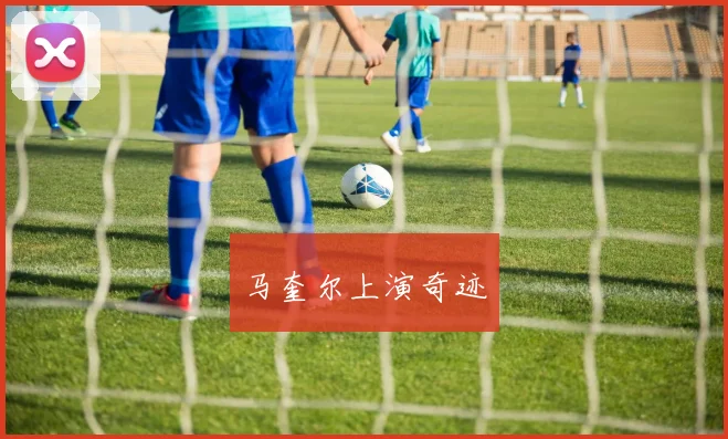 马奎尔上演奇迹