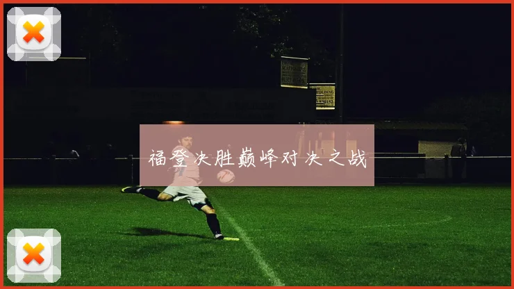 福登决胜巅峰对决之战