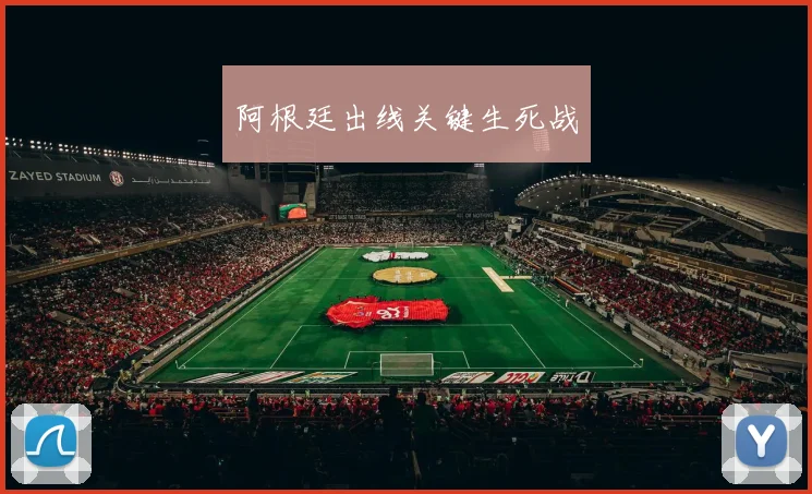 阿根廷出线关键生死战