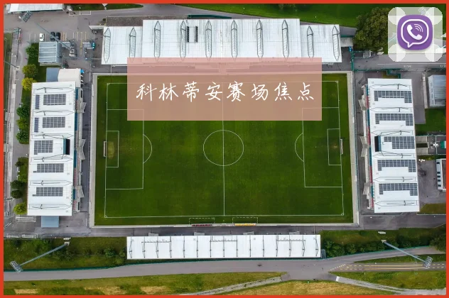 科林蒂安赛场焦点