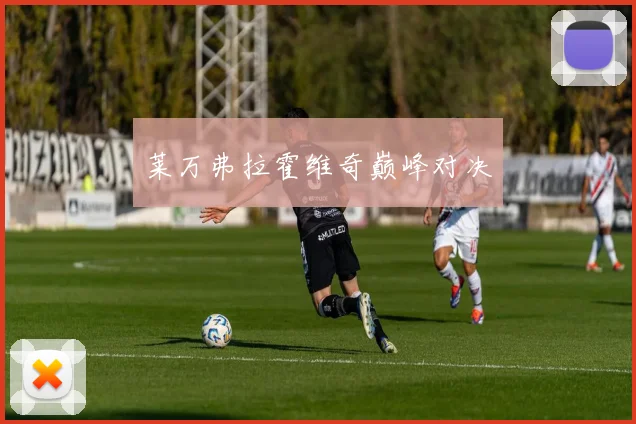 莱万弗拉霍维奇巅峰对决