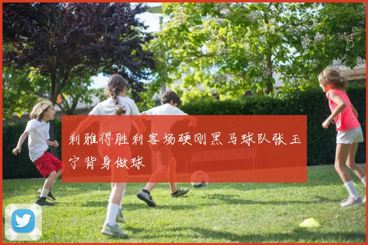 利雅得胜利客场硬刚黑马球队张玉宁背身做球