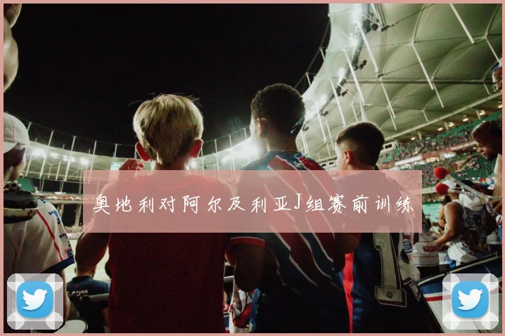 奥地利对阿尔及利亚J组赛前训练