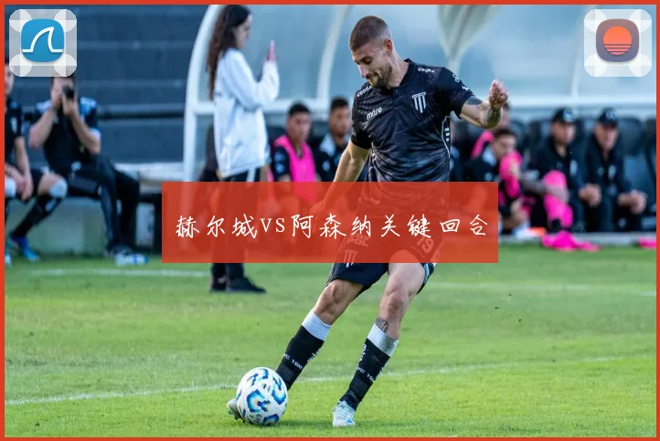 赫尔城vs阿森纳关键回合