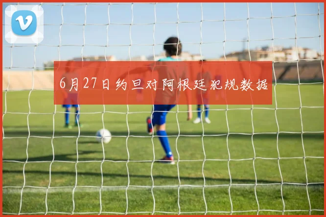 6月27日约旦对阿根廷犯规数据