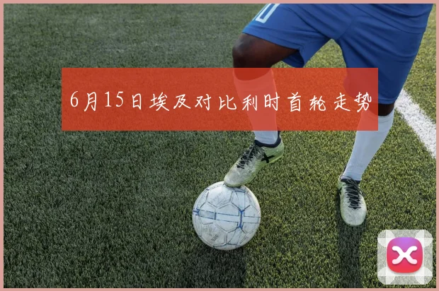 6月15日埃及对比利时首轮走势