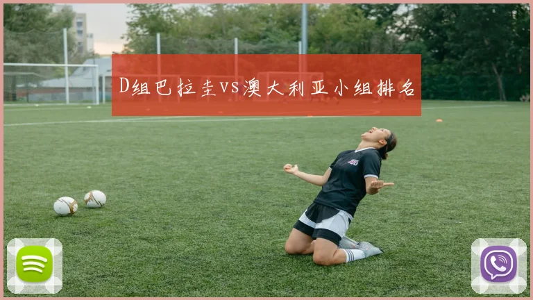 D组巴拉圭vs澳大利亚小组排名