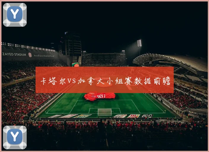 卡塔尔vs加拿大小组赛数据前瞻