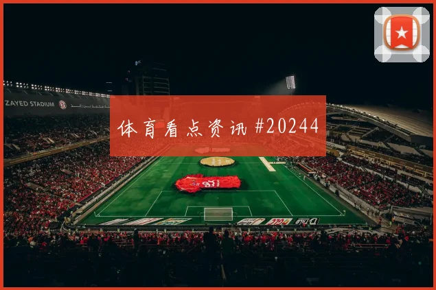 罗马挑战AC米兰，反击中的第一脚传递可能改变局面