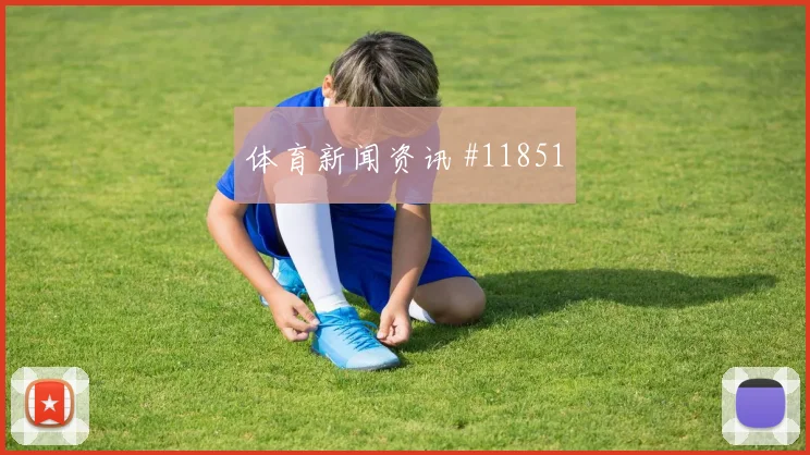 J组阿尔及利亚硬碰硬奥地利定位球机会趋势观察