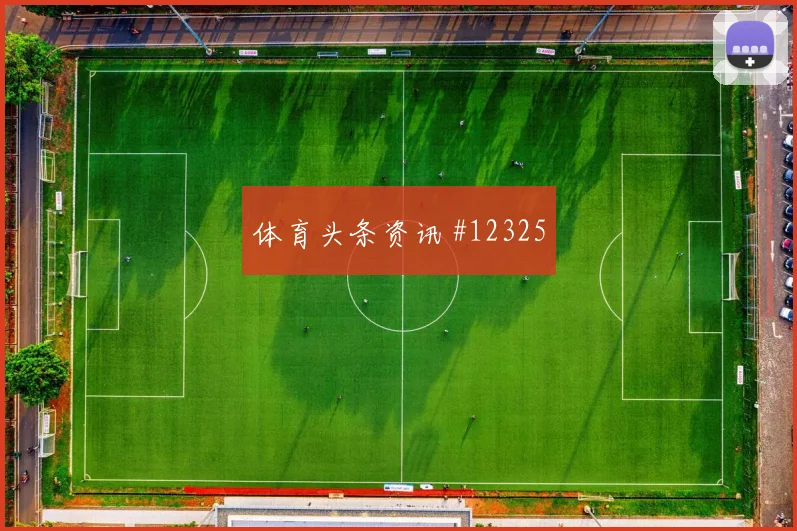 迪亚斯面对乌兹别克斯坦防线射门脚感是否回暖反击核心观察