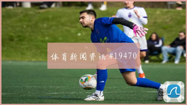 2026世界杯土耳其澳大利亚赛前比分前瞻